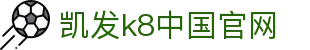 凯发官网 | 天生赢家·一触即发 - k8凯发(国际)官方网站